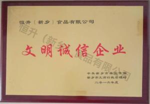 恒升文明誠信企業(2016年度)